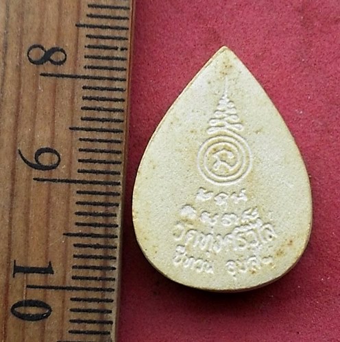 วัดใจเริ่ม 10 บาท กับ พระผงนาคปรก ลพ.หนู วัดทุ่งศรีวิไล จ.อุบลราชธานี …AG72