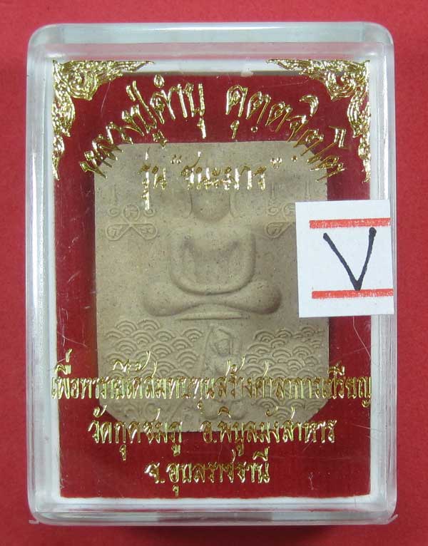 พิมพ์หลวงพ่อปาน วัดบางนมโค จ.อยุธยา เนื้อผงชนะมาร หลวงปู่คำบุ คุตฺตจิตโต วัดกุดชมภู จ.อุบลราชธานี