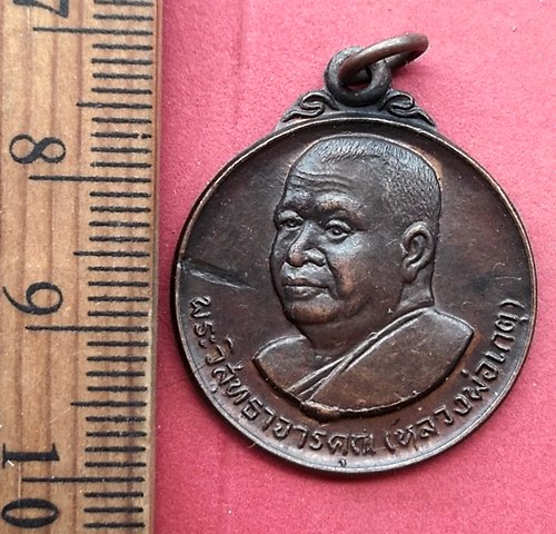 วัดใจเริ่ม 10 บาท กับ เหรียญหลวงพ่อเกตุ วัดเกาะหลัก ปี๒๙.…AN964 