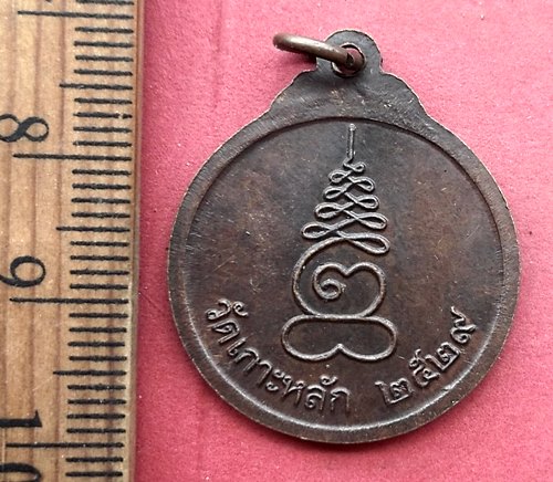 วัดใจเริ่ม 10 บาท กับ เหรียญหลวงพ่อเกตุ วัดเกาะหลัก ปี๒๙.…AN964 