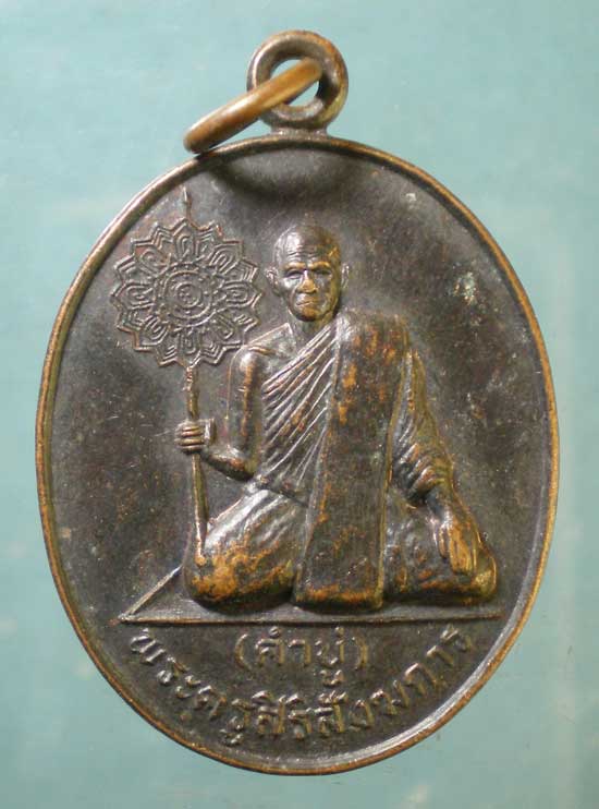 เหรียญฉลองสมณศักดิ์ หลวงพ่อคำบู่ วัดศรีกรุง ศรีสะเกษ