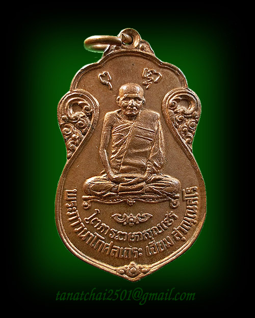 เหรียญหลวงปู่เอี่ยม วัดหนัง  หลังยันต์สี่  ออกวัดโคนอน ปี 2515