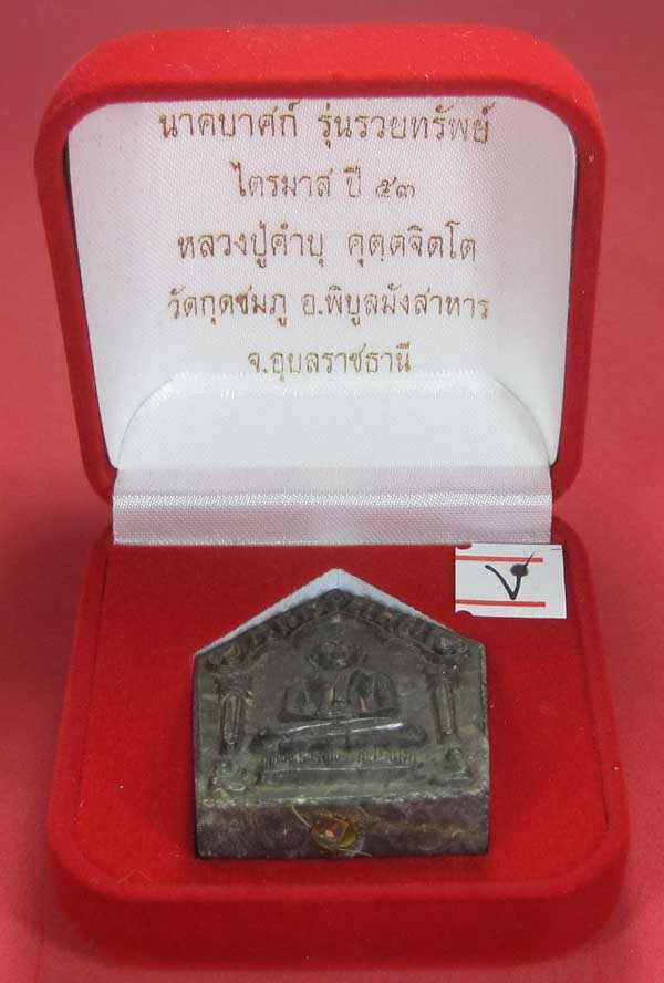 พระขุนแผนพิมพ์ใหญ่แกะจากพระธาตุข้าวสารหิน หลวงปู่คำบุ คุตฺตจิตโตวัดกุดชมภู จ.อุบลราชธานี