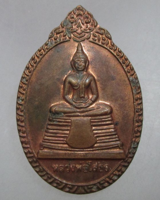 20 บาท เหรียญหลวงพ่อโสธร วัดเสม็ดเหนือ จ ฉะเชิงเทรา ปี๓๙