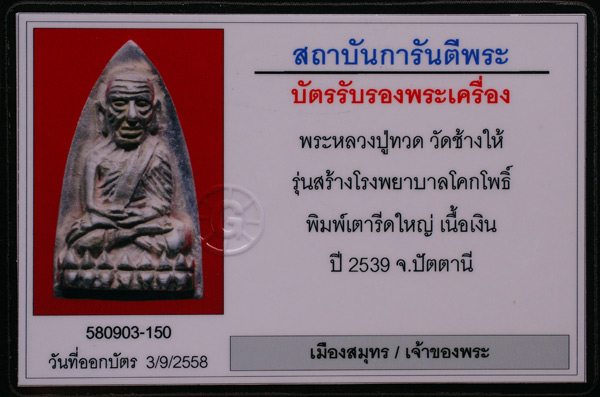 บัตรรับประกันพระแท้