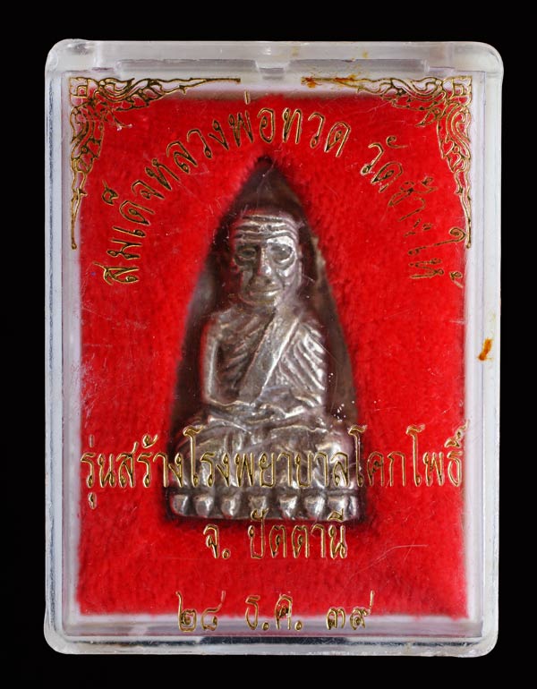 ***มาพร้อมบัตร G***หลวงพ่อทวด หลังเตารีดพิมพ์ใหญ่ #เนื้อเงิน รุ่นสร้างโรงพยาบาลโคกโพธิ์ ปี2539 วัดช้