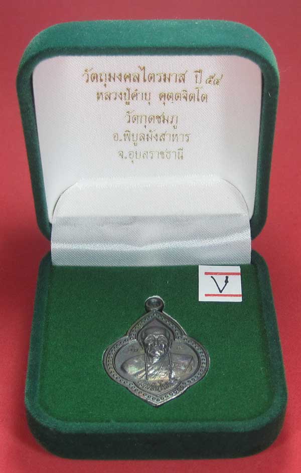 เหรียญดอกจิกหลวงปู่คำบุ คุตฺตจิตฺโต วัดกุดชมภู อ.พิบูลฯ จ.อุบลราชธานีแชมป์สายอิสาน