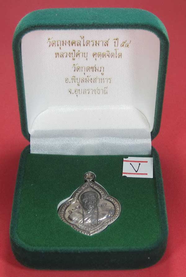 (เนื้อตะกั่ว)หลังเรียบมีจาร ตอกเลข+โค๊ต เหรียญดอกจิกหลวงปู่คำบุ คุตฺตจิตฺโต วัดกุดชมภู จ.อุบลราชธานี