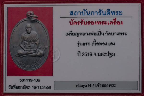 บัตรรับประกันพระแท้