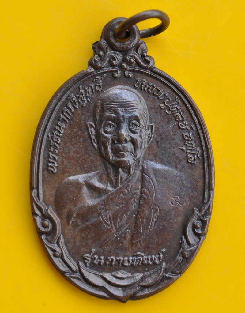 เหรียญกายทิพย์ หลวงปู่ดูลย์ วัดบูรพาราม