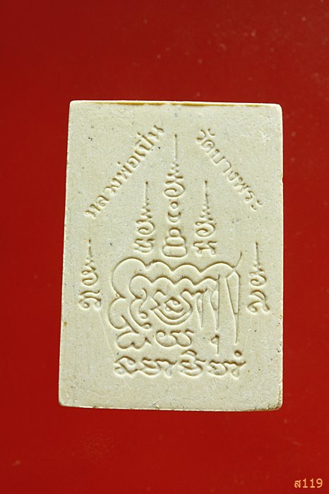 พระผงรูปเหมือนหลวงพ่อเปิ่น วัดบางพระ นครชัยศรี พิมพ์นั่งซุ้มเสมา หลังยันต์ครู  พร้อมกล่องเดิ..../000