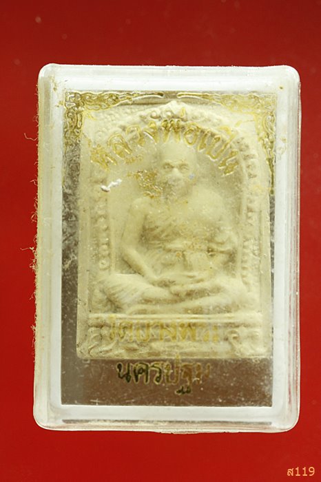 พระผงรูปเหมือนหลวงพ่อเปิ่น วัดบางพระ นครชัยศรี พิมพ์นั่งซุ้มเสมา หลังยันต์ครู  พร้อมกล่องเดิ..../000