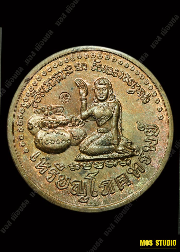 เหรียญโภคทรัพย์ (นางกวัก) เสาร์ ๕ มหาเศรษฐี เนื้อนวะโลหะ หลวงปู่หมุน  วัดบ้านจาน