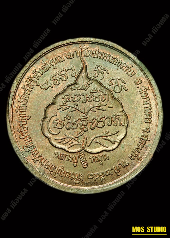 เหรียญโภคทรัพย์ (นางกวัก) เสาร์ ๕ มหาเศรษฐี เนื้อนวะโลหะ หลวงปู่หมุน  วัดบ้านจาน