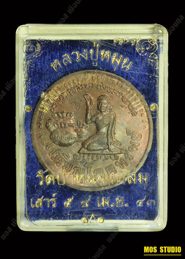 เหรียญโภคทรัพย์ (นางกวัก) เสาร์ ๕ มหาเศรษฐี เนื้อนวะโลหะ หลวงปู่หมุน  วัดบ้านจาน