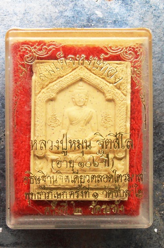 พระสมเด็จหงษ์ทองหลวงปู่หมุน พร้อมกล่องครับ