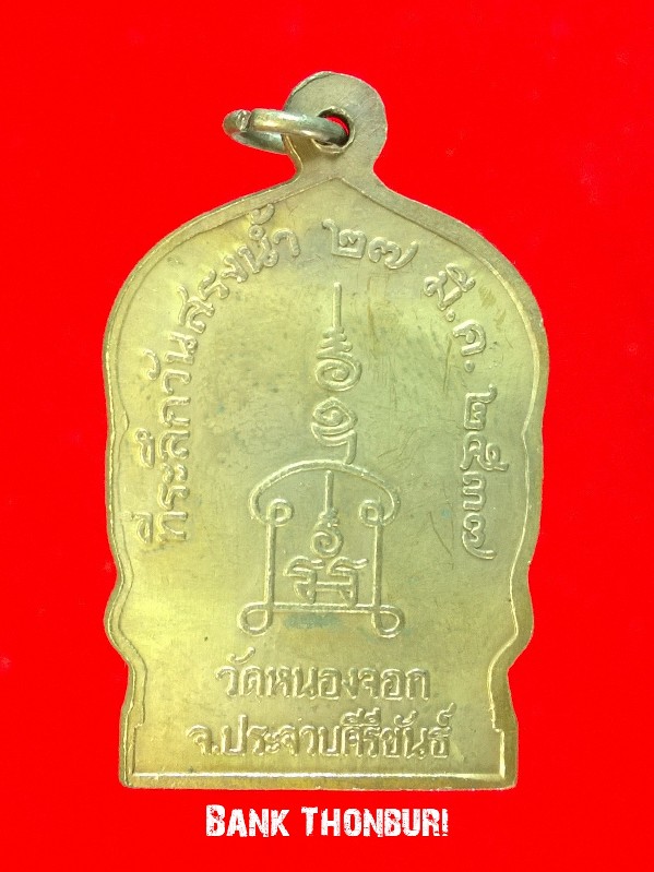 เหรีนญสรงน้ำ หลวงพ่อยิด วัดหนองจอก