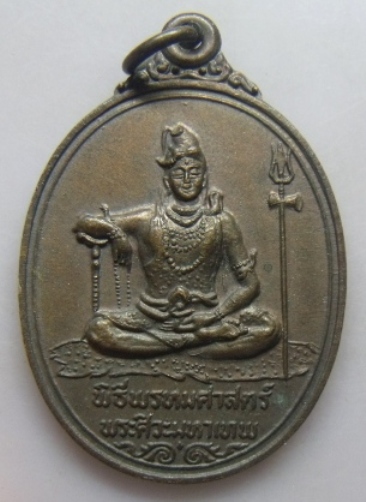 **วัดใจ**เหรียญพระศิวะหลังพระพรหม พิธีพรหมศาสตร์ วัดทุ่งเสรี ปี ๒๕๑๙**อาจารย์ชุม ไชยคีรี เจ้าพิธี