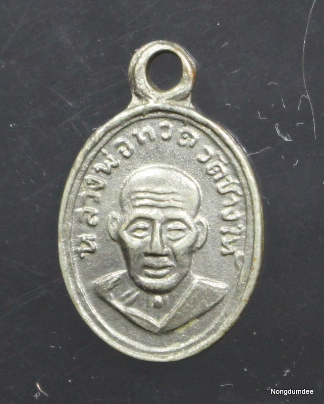 เหรียญเม็ดแตง หลวงปู่ทวด