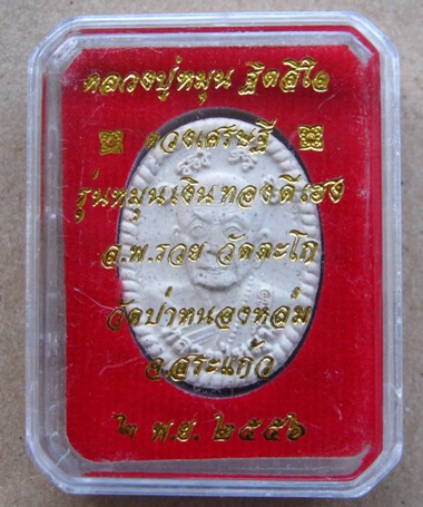 พระผงดวงเศรษฐี รุ่น2 หลวงปู่หมุน ปี2556 รุ่นหมุนเงินทองดีเฮง เนื้อผงเก่า วัดป่าหนองหล่ม จ.สระแก้ว 
