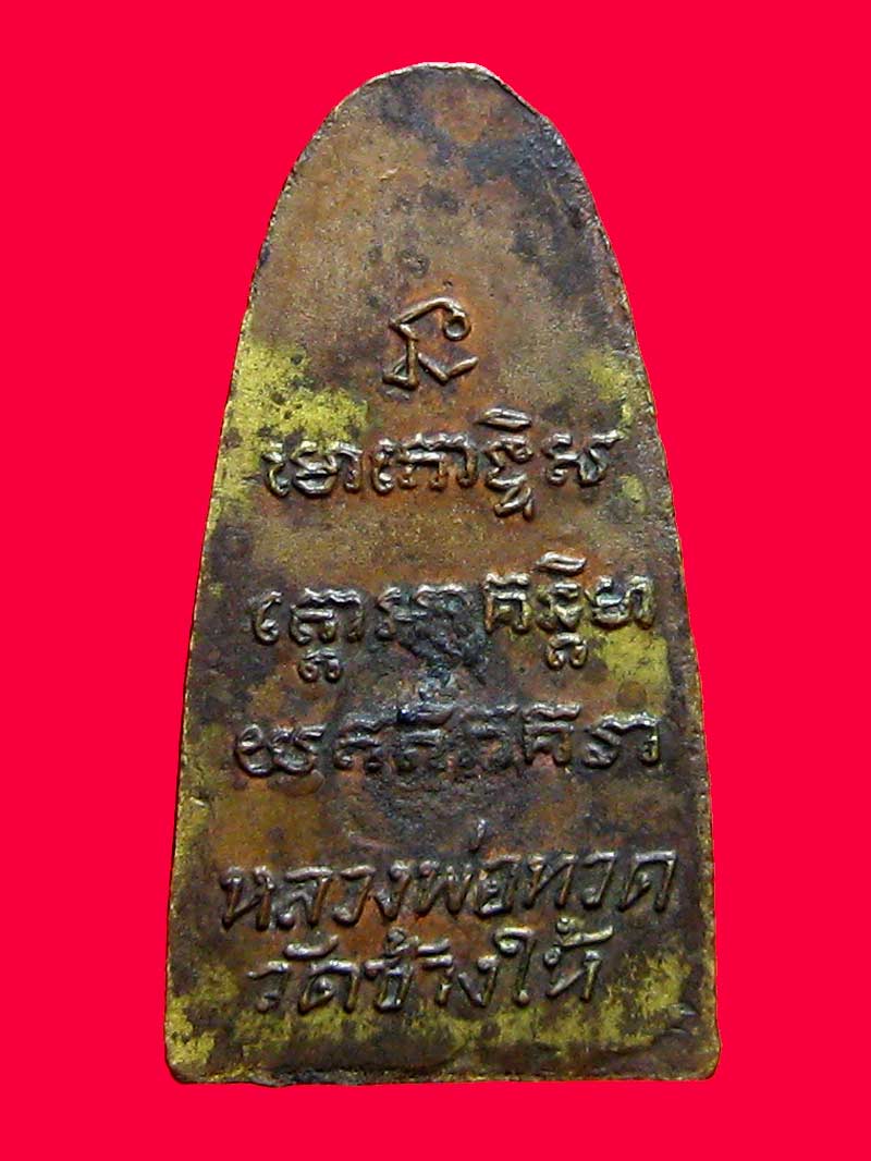 หลวงปู่ทวด วัดช้างให้ ปี 2505 พิมพ์ หลังหนังสือเล็ก นิยม วอ จุด ตากลม หน้าหนู หูกาง