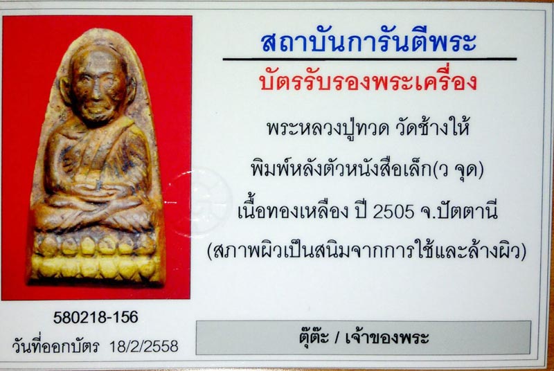หลวงปู่ทวด วัดช้างให้ ปี 2505 พิมพ์ หลังหนังสือเล็ก นิยม วอ จุด ตากลม หน้าหนู หูกาง