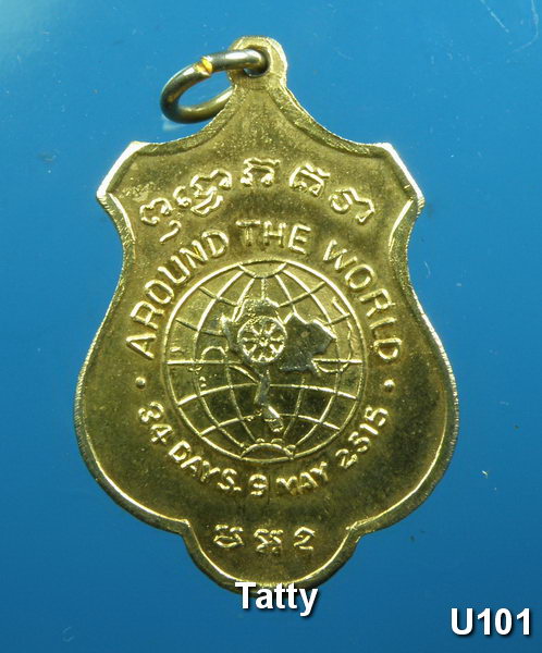 เหรียญสมเด็จพระวันรัต (ปุ่น ) วัดพระเชตุพนวิมลมังคลาราม AROUND THE WORLD ปี 2515