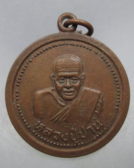 20 บาท เหรียญหลวงปู่ปาน หลัง พระจุลจอมเกล้าเจ้าอยู่หัว วัดปานประสิทธิ์ เสาร์๕  ตอกโค็ด