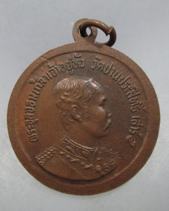 20 บาท เหรียญหลวงปู่ปาน หลัง พระจุลจอมเกล้าเจ้าอยู่หัว วัดปานประสิทธิ์ เสาร์๕  ตอกโค็ด