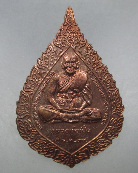 เหรียญฉลองพัดยศหลวงพ่อเปิ่น วัดบางพระ ปี๓๗ ตอกโค็ด