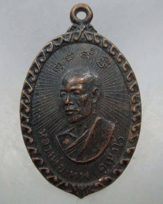 20 บาท เหรียญหลวงพ่อเทพ วัดถ้ำสิทธาราม จ ลพบุรี ปี๑๗