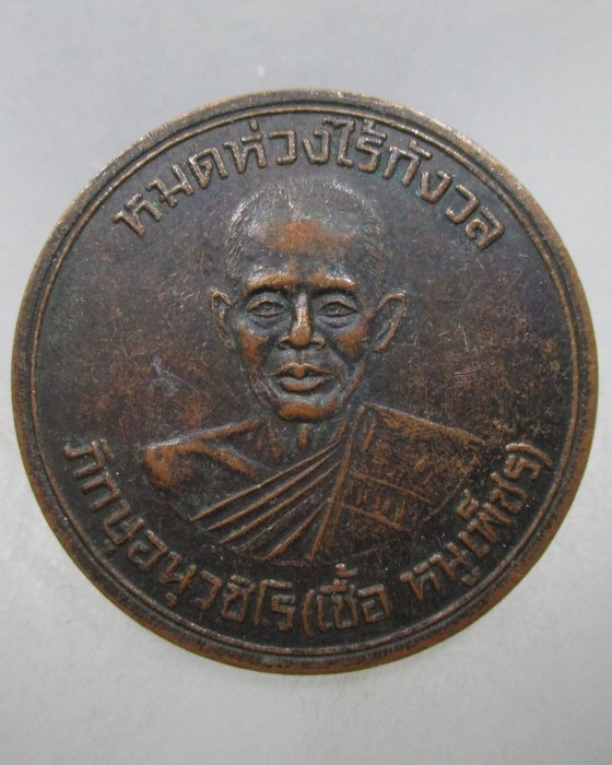 เหรียญหมดห่วงไร้กังวล อาจารย์เชื้อ หนูเพชร