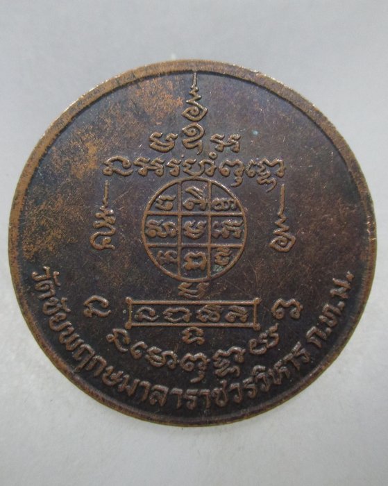 เหรียญหมดห่วงไร้กังวล อาจารย์เชื้อ หนูเพชร