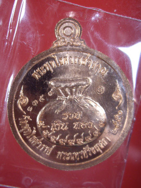 เหรียญแจกทาน หลวงพ่อหวล วัดพุทไธสวรรค์ จ.อยุธยา ที่ระลึกครบ 7 รอบ 85 ปี 2556 เนื้อทองแดง 