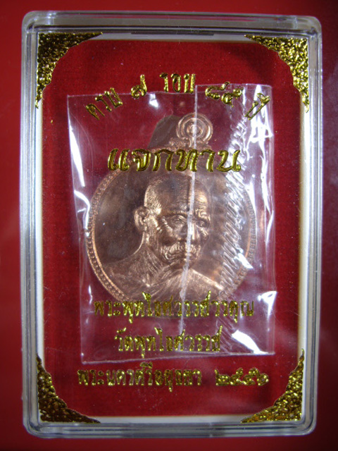 เหรียญแจกทาน หลวงพ่อหวล วัดพุทไธสวรรค์ จ.อยุธยา ที่ระลึกครบ 7 รอบ 85 ปี 2556 เนื้อทองแดง 
