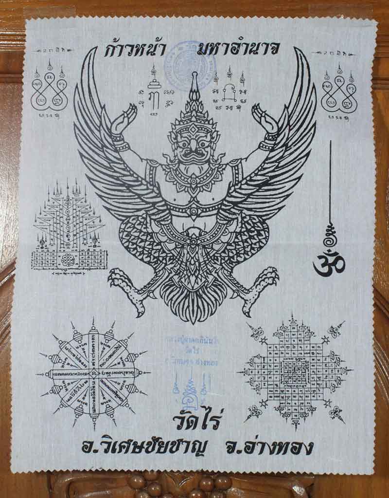 ผ้ายันต์พญาครุฑ ก้าวหน้ามหาอำนาจ หลวงปู่ผาด วัดไร่ จ. อ่างทอง