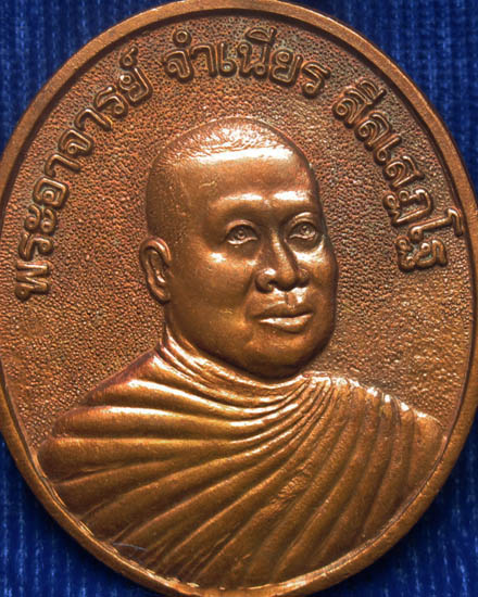 เหรียญหลวงพ่อจำเนียร สีลเสฏโฐ วัดถ้ำเสือ เนื้อทองแดง รุ่นป้องกันภัย เมตตามหานิยม ปี 2536 (CA_301)