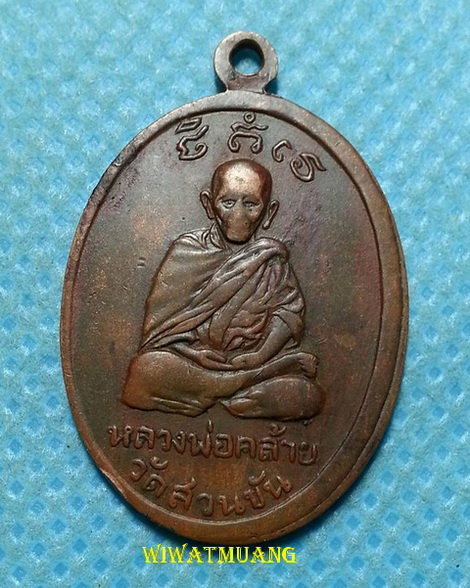 เหรียญรูปไข่พ่อท่านคล้าย วัดสวนขัน - หลวงพ่อพัฒน์ วัดใหม่พัฒนาราม จ.สุราษฎร์ธานี ปี2505 เนื้อทองแดง