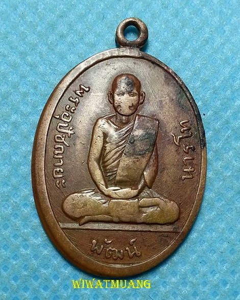 เหรียญรูปไข่พ่อท่านคล้าย วัดสวนขัน - หลวงพ่อพัฒน์ วัดใหม่พัฒนาราม จ.สุราษฎร์ธานี ปี2505 เนื้อทองแดง