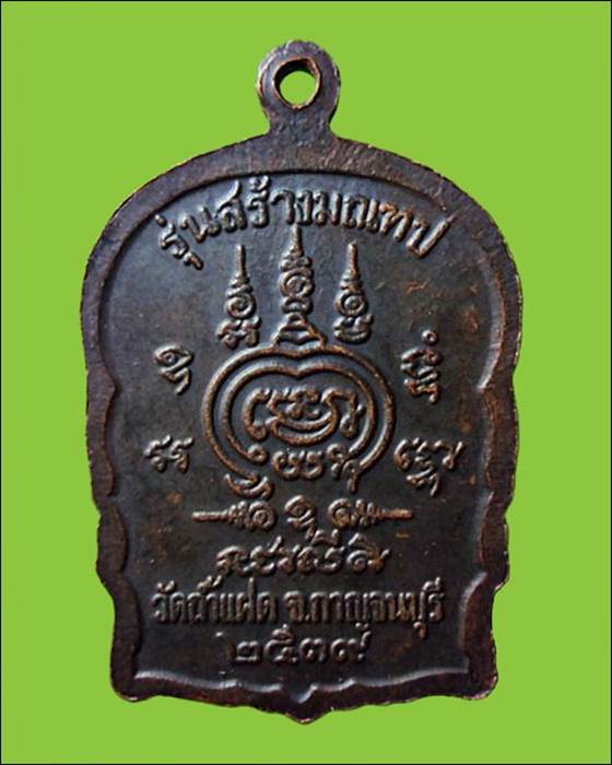 เหรียญหลวงพ่อส้มฤทธิ์ วัดถ้ำแฝด รุ่นสร้างมณฑป ปี๒๕๓๙ จ.กาญจนบุรี