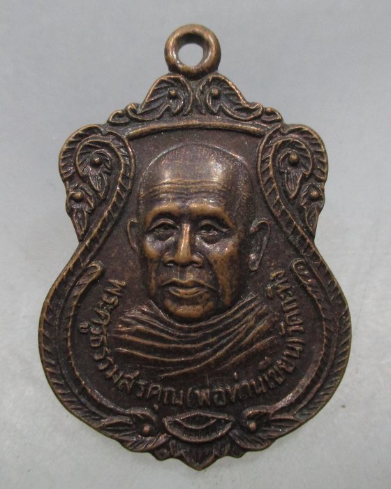 20 บาท เหรียญท่านพ่อเขียน วัดกระทิง  ออกวัดคลองน้ำเย็น จ จันทบุรี