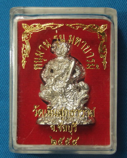 หนุมาน หลวงปู่เกลี้ยง วัดเนินสุทธาวาส จ.ชลบุรี รุ่นมหาบารมี เนื้อกะไหล่เงิน