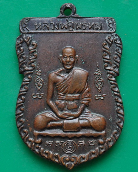 เหรียญ 6 รอบหลังสิงห์ หลวงพ่อพรหม วัดขนอนเหนือ 