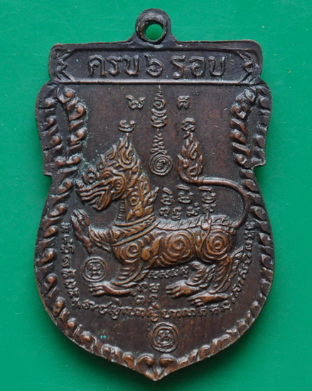 เหรียญ 6 รอบหลังสิงห์ หลวงพ่อพรหม วัดขนอนเหนือ 