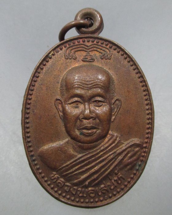 20 บาท เหรียญหลวงพ่อเสน่ห์ หลังหลวงพ่อโต วัดเขาจอมคีรีนาคพรต จ นครสวรรค์