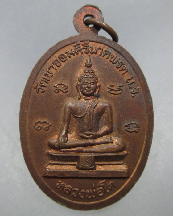 20 บาท เหรียญหลวงพ่อเสน่ห์ หลังหลวงพ่อโต วัดเขาจอมคีรีนาคพรต จ นครสวรรค์