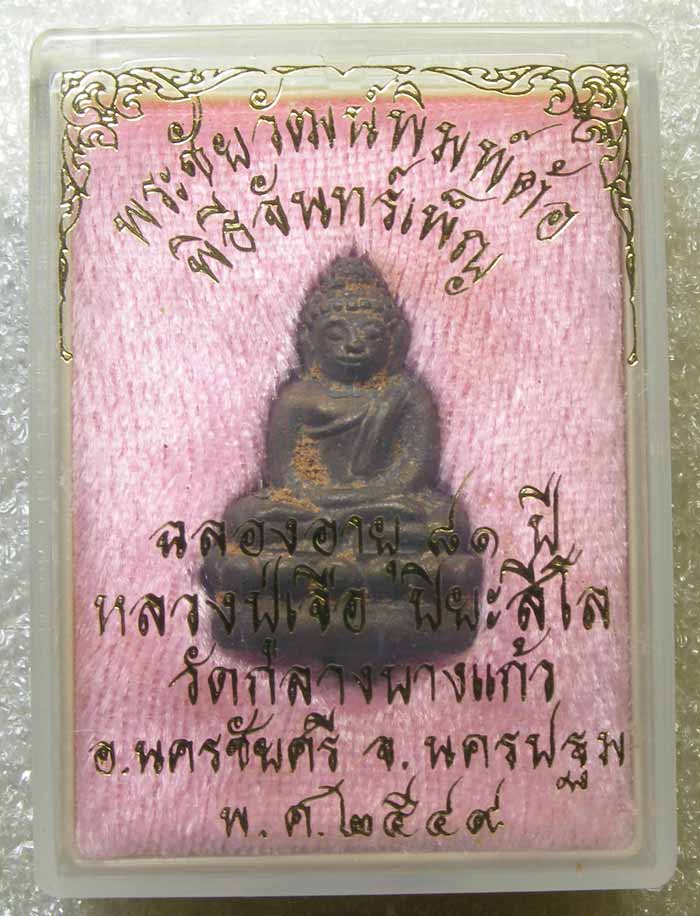 ชัยวัฒน์พิมพ์ต้อ มีจาร หลวงปู่เจือ วัดกลางบางแก้ว นครปฐม