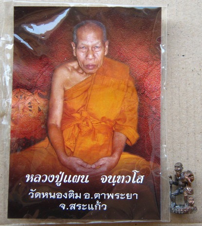 ชูชก มหาลาภ หลวงปู่แผน วัดหนองติม จ.สระแก้ว เนื้อโลหะ ยิงเลเซอร์ หมายเลข2251 พร้อมซองเดิม