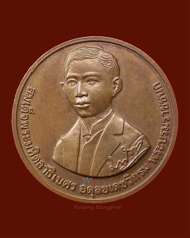 เหรียญที่ระลึกในพิธีเปิดตึกมหิตลาธิเบศร พ.ศ.2539 โรงพยาบาลเด็ก กรมการแพทย์
