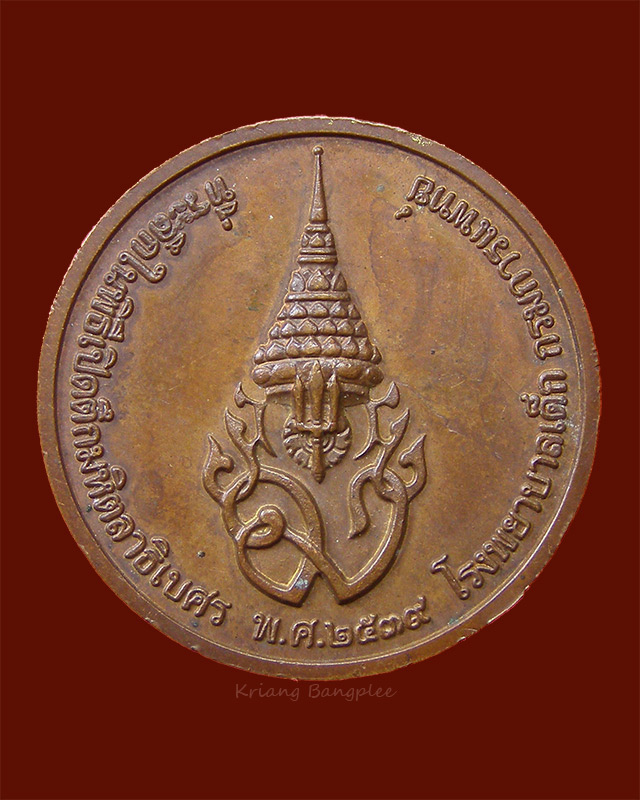 เหรียญที่ระลึกในพิธีเปิดตึกมหิตลาธิเบศร พ.ศ.2539 โรงพยาบาลเด็ก กรมการแพทย์